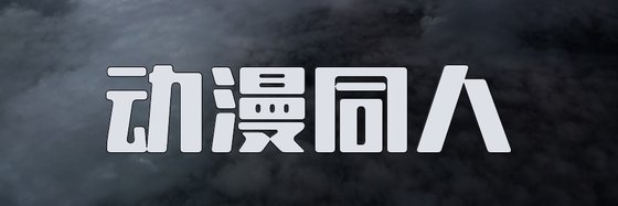 动漫同人&好看的七十七篇精彩作品